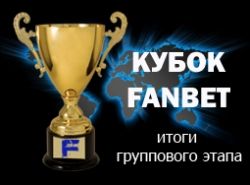 Итоги группового этапа Кубка Fanbet